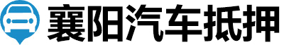 襄阳汽车抵押贷款